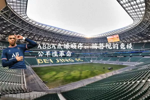 ABBA点球顺序:被忽视的竞技公平性革命