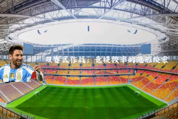 双赛区作战：竞技效率的隐形绞索
