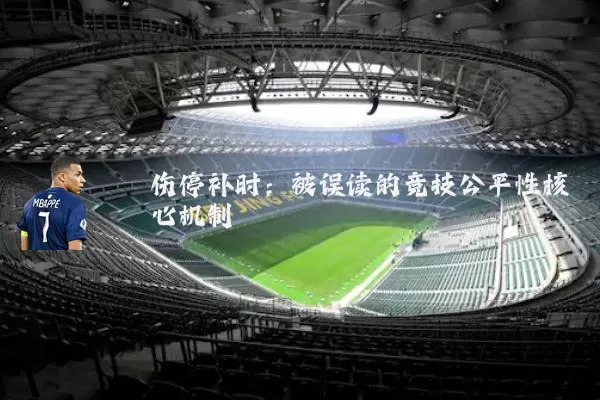 伤停补时:被误读的竞技公平性核心机制