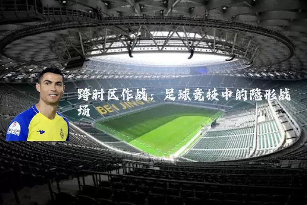 跨时区作战:足球竞技中的隐形战场