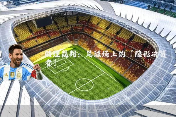 助理裁判:足球场上的「隐形决策者」