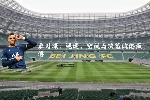 单刀球:速度、空间与决策的终极博弈