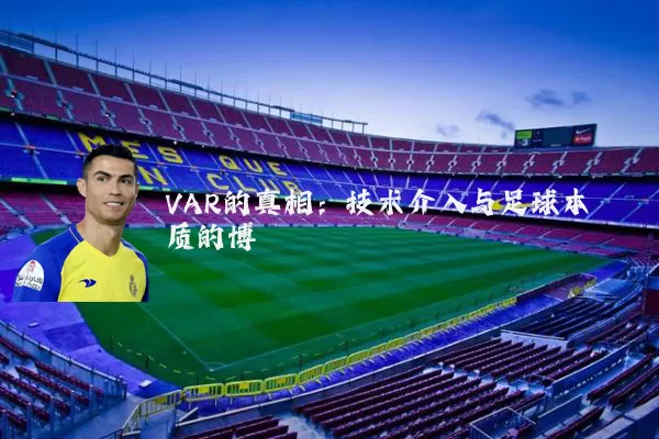 VAR的真相:技术介入与足球本质的博弈