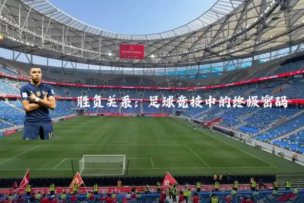 胜负关系:足球竞技中的终极密码