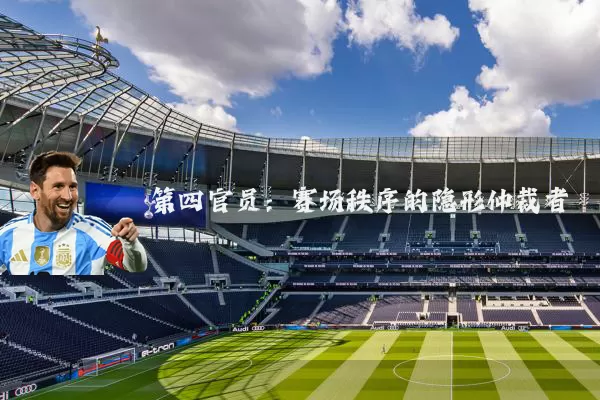 第四官员:赛场秩序的隐形仲裁者
