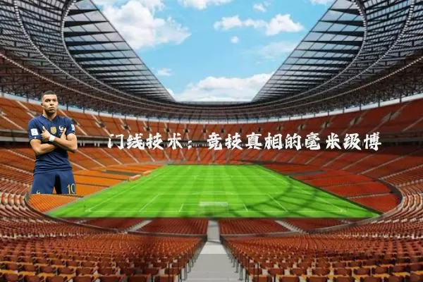 门线技术:竞技真相的毫米级博弈