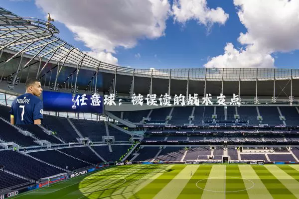 任意球：被误读的战术支点