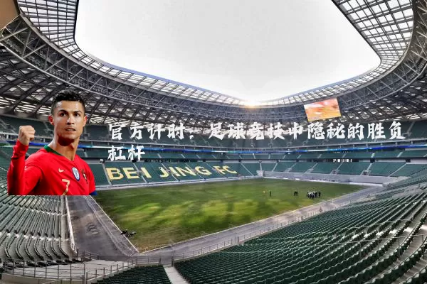 官方计时：足球竞技中隐秘的胜负杠杆