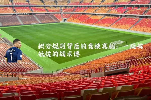 积分规则背后的竞技真相:一场被低估的战术博弈