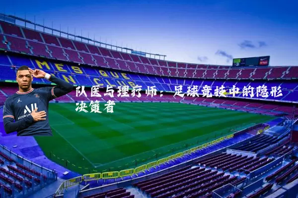队医与理疗师:足球竞技中的隐形决策者