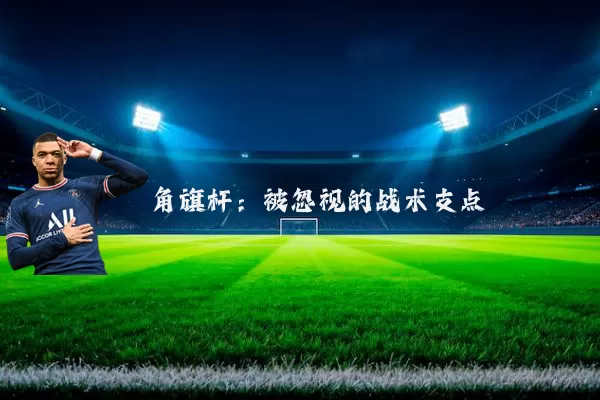 角旗杆:被忽视的战术支点
