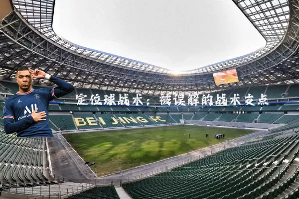 定位球战术:被误解的战术支点