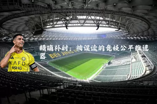 精确补时：被误读的竞技公平推进器