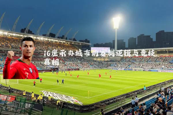 16座承办城市的赛制逻辑与竞技真相