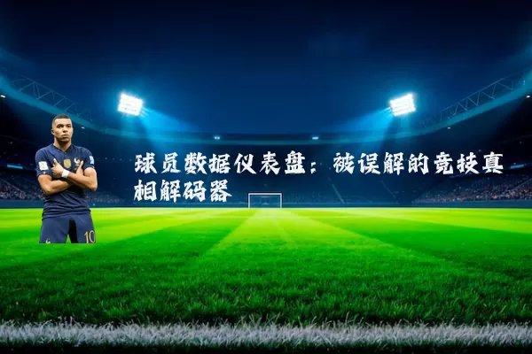 球员数据仪表盘:被误解的竞技真相解码器